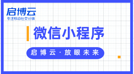 微信小程序到底饱含多大商机？不去尝试永远不知道