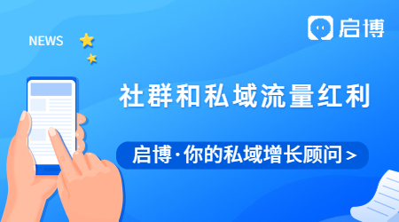 取消禁止限制用户分享后，社群和私域流量成为最大的红利？